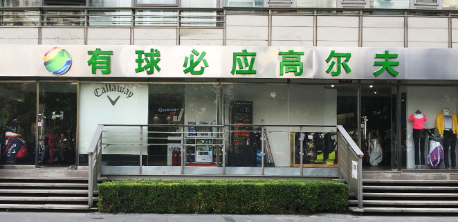 有球必应高尔夫（深圳创富店）
