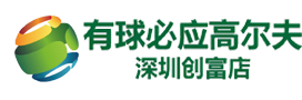有球必应高尔夫（深圳创富店）